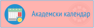 Академски календар Универзитета у Источном Сарајеву