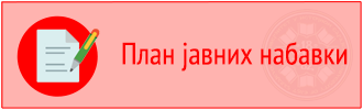 План јавних набавки Универзитета у Источном Сарајеву