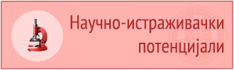 Научно  истраживачки потенцијали Универзитета у Источном Сарајеву