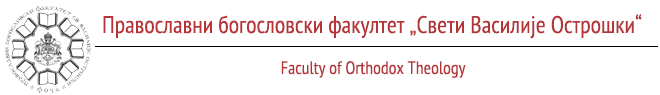 Православни богословски факултет