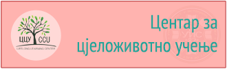 Центар за цјеложивотно учење - Универзитет у Источном Сарајеву