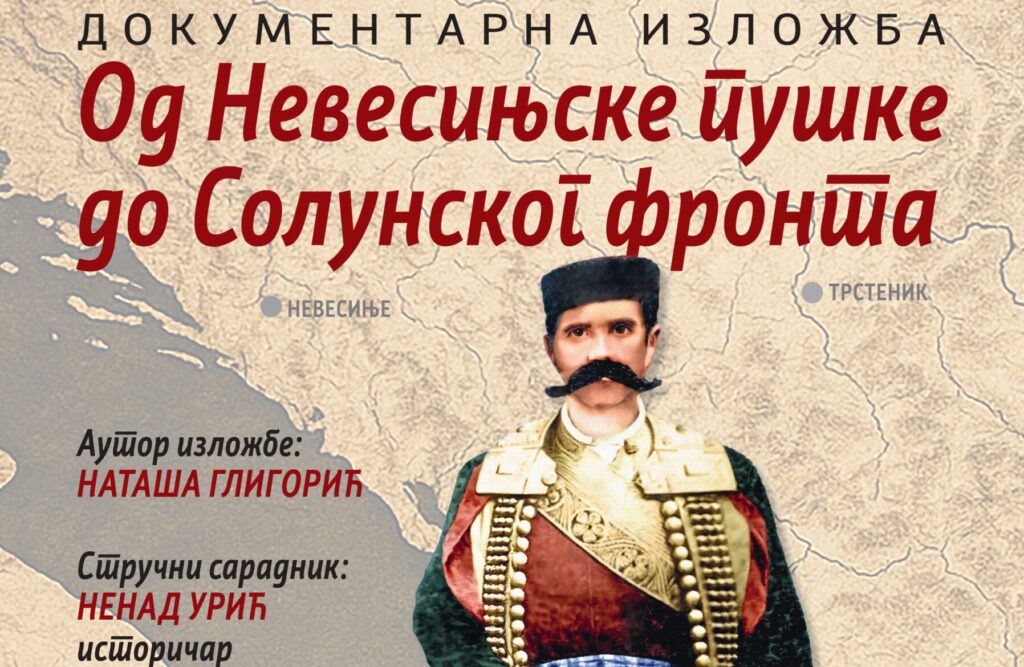 Документарна изложба „Од Невесињске пушке до Солунског фронта“