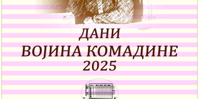 Manifestacija „Dani Vojina Komadine 2025“ i VII naučni skup „Savremeno i tradicionalno u muzičkom stvaralaštvu“