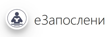 еЗапослени